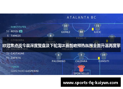 欧冠焦点战今晨深度复盘及下轮淘汰赛前瞻预热氛围全面升温再度攀