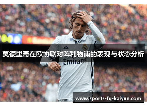 莫德里奇在欧协联对阵利物浦的表现与状态分析