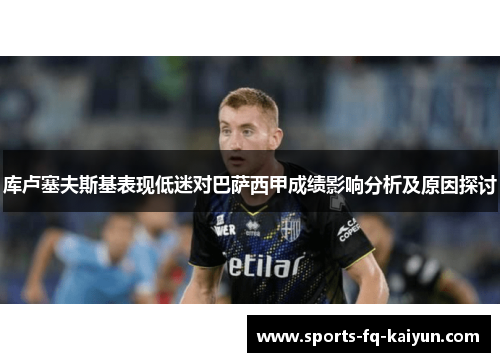 库卢塞夫斯基表现低迷对巴萨西甲成绩影响分析及原因探讨