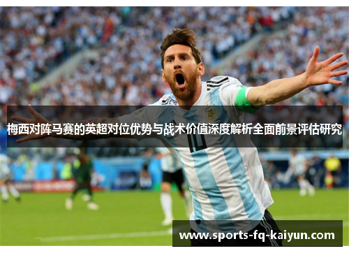 梅西对阵马赛的英超对位优势与战术价值深度解析全面前景评估研究