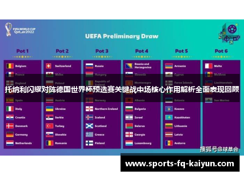 托纳利闪耀对阵德国世界杯预选赛关键战中场核心作用解析全面表现回顾