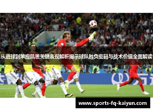 从进球到策应凯恩关键表现解析揭示球队胜负密码与战术价值全面解读