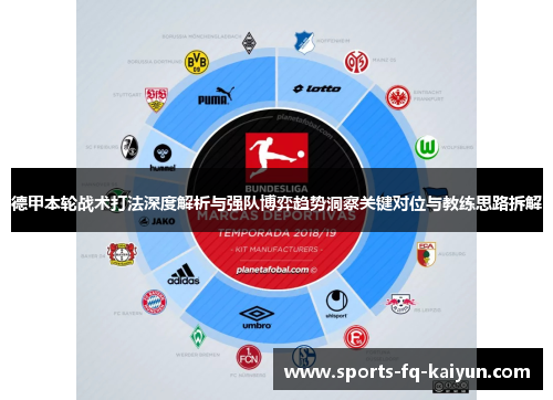 德甲本轮战术打法深度解析与强队博弈趋势洞察关键对位与教练思路拆解