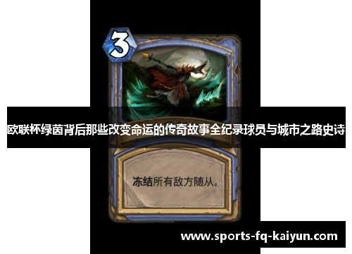 欧联杯绿茵背后那些改变命运的传奇故事全纪录球员与城市之路史诗