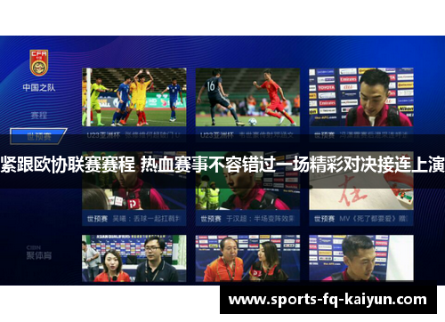 紧跟欧协联赛赛程 热血赛事不容错过一场精彩对决接连上演