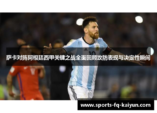 萨卡对阵阿根廷西甲关键之战全面回顾攻防表现与决定性瞬间