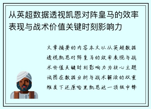 从英超数据透视凯恩对阵皇马的效率表现与战术价值关键时刻影响力