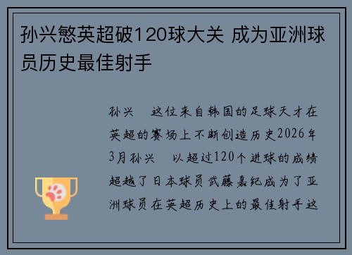 孙兴慜英超破120球大关 成为亚洲球员历史最佳射手