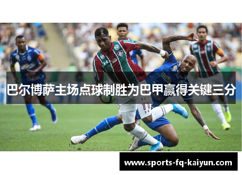 巴尔博萨主场点球制胜为巴甲赢得关键三分 巴尔博萨主场点球制胜为巴甲赢得关键三分