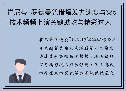 崔尼蒂·罗德曼凭借爆发力速度与突破技术频频上演关键助攻与精彩过人