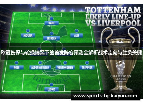 欧冠伤停与轮换博弈下的首发阵容预测全解析战术走向与胜负关键 欧冠伤停与轮换博弈下的首发阵容预测全解析战术走向与胜负关键