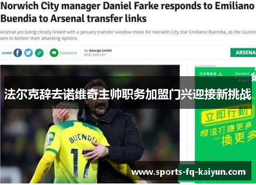 法尔克辞去诺维奇主帅职务加盟门兴迎接新挑战