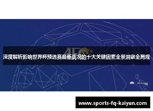 深度解析影响世界杯预选赛最新战况的十大关键因素全景洞察全局观