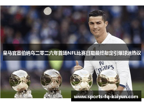 皇马官宣伯纳乌二零二六年首场NFL比赛日期最终敲定引爆球迷热议