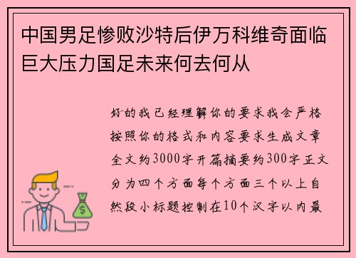中国男足惨败沙特后伊万科维奇面临巨大压力国足未来何去何从 中国男足惨败沙特后伊万科维奇面临巨大压力国足未来何去何从