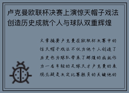 卢克曼欧联杯决赛上演惊天帽子戏法创造历史成就个人与球队双重辉煌