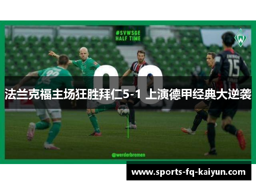 法兰克福主场狂胜拜仁5-1 上演德甲经典大逆袭