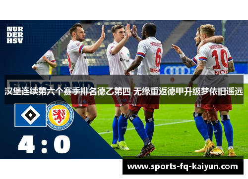 汉堡连续第六个赛季排名德乙第四 无缘重返德甲升级梦依旧遥远