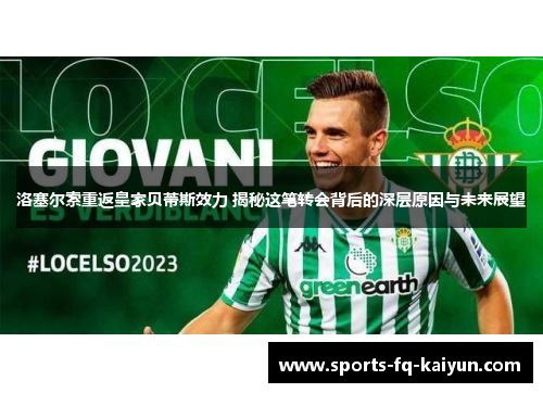 洛塞尔索重返皇家贝蒂斯效力 揭秘这笔转会背后的深层原因与未来展望