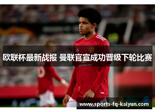 欧联杯最新战报 曼联官宣成功晋级下轮比赛