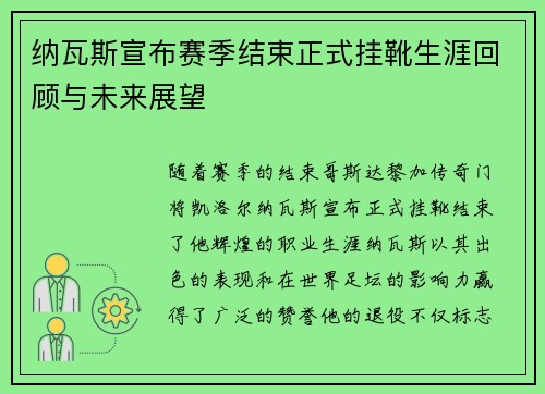 纳瓦斯宣布赛季结束正式挂靴生涯回顾与未来展望