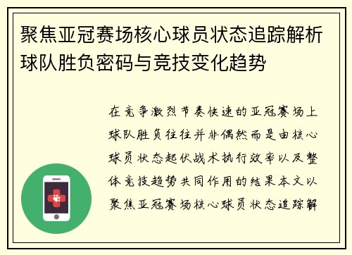 聚焦亚冠赛场核心球员状态追踪解析球队胜负密码与竞技变化趋势