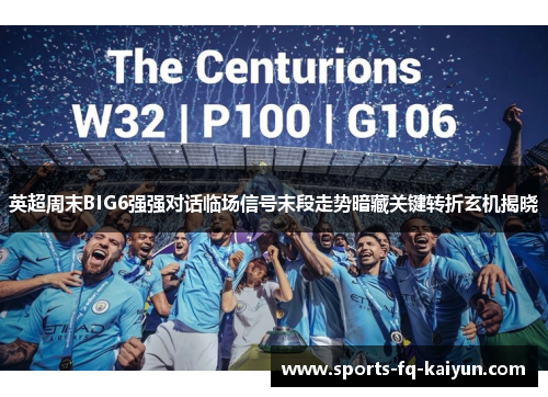 英超周末BIG6强强对话临场信号末段走势暗藏关键转折玄机揭晓