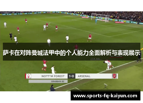 萨卡在对阵曼城法甲中的个人能力全面解析与表现展示