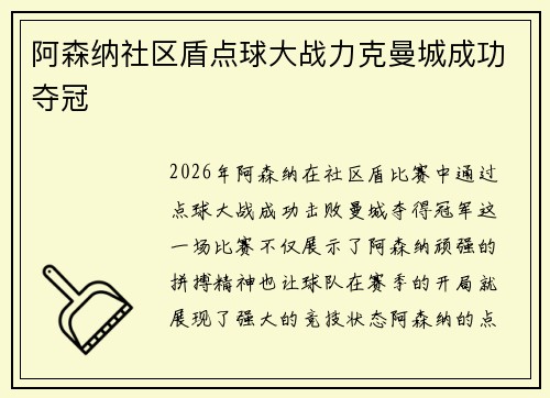 阿森纳社区盾点球大战力克曼城成功夺冠