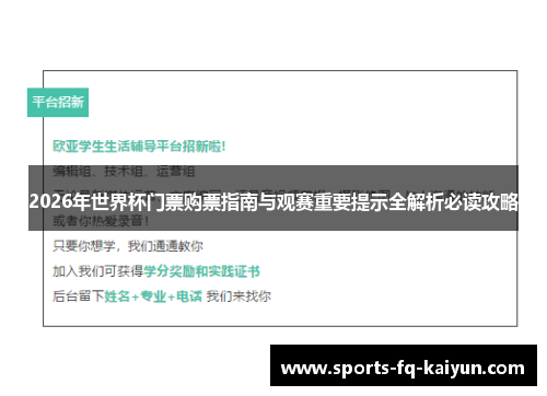 2026年世界杯门票购票指南与观赛重要提示全解析必读攻略