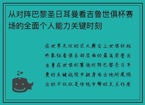 从对阵巴黎圣日耳曼看吉鲁世俱杯赛场的全面个人能力关键时刻