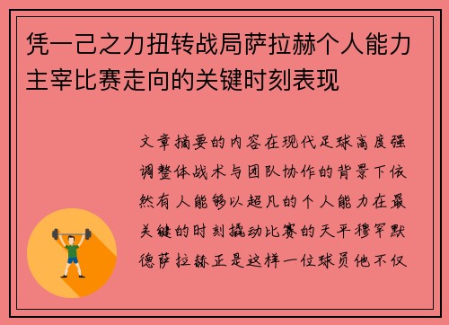 凭一己之力扭转战局萨拉赫个人能力主宰比赛走向的关键时刻表现
