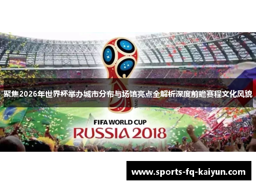 聚焦2026年世界杯举办城市分布与场馆亮点全解析深度前瞻赛程文化风貌