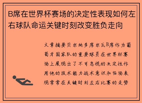 B席在世界杯赛场的决定性表现如何左右球队命运关键时刻改变胜负走向 B席在世界杯赛场的决定性表现如何左右球队命运关键时刻改变胜负走向