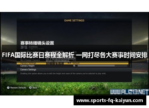 FIFA国际比赛日赛程全解析 一网打尽各大赛事时间安排 FIFA国际比赛日赛程全解析 一网打尽各大赛事时间安排