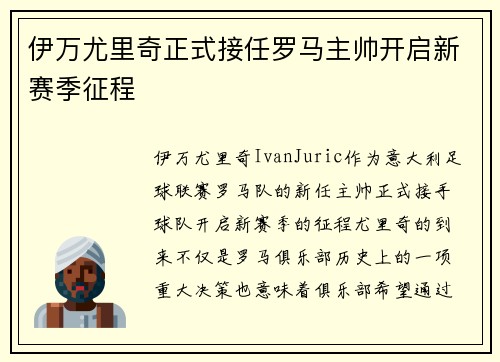 伊万尤里奇正式接任罗马主帅开启新赛季征程 伊万尤里奇正式接任罗马主帅开启新赛季征程