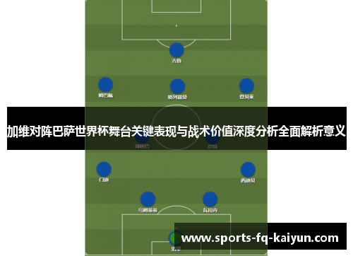 加维对阵巴萨世界杯舞台关键表现与战术价值深度分析全面解析意义 加维对阵巴萨世界杯舞台关键表现与战术价值深度分析全面解析意义