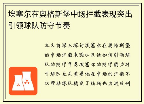 埃塞尔在奥格斯堡中场拦截表现突出引领球队防守节奏