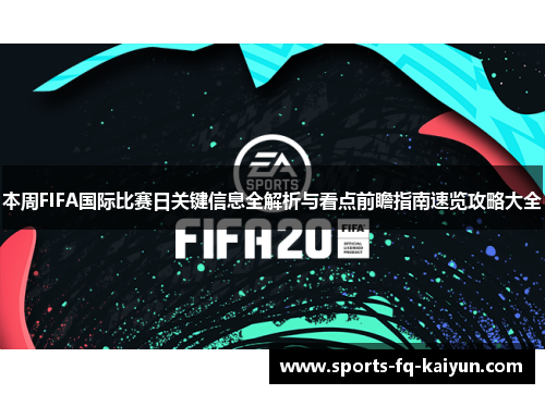 本周FIFA国际比赛日关键信息全解析与看点前瞻指南速览攻略大全 本周FIFA国际比赛日关键信息全解析与看点前瞻指南速览攻略大全