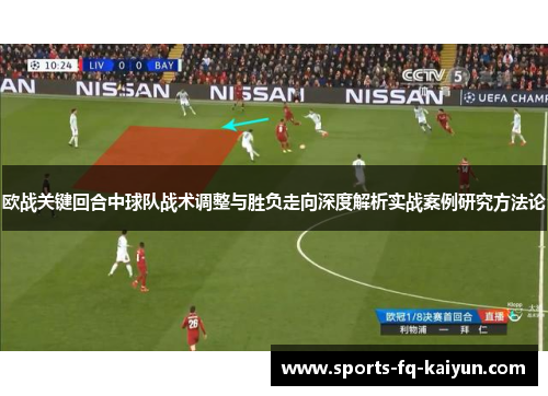 欧战关键回合中球队战术调整与胜负走向深度解析实战案例研究方法论 欧战关键回合中球队战术调整与胜负走向深度解析实战案例研究方法论