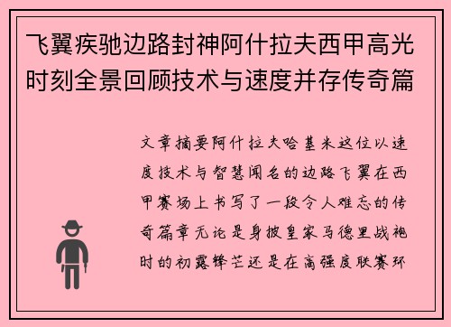 飞翼疾驰边路封神阿什拉夫西甲高光时刻全景回顾技术与速度并存传奇篇章