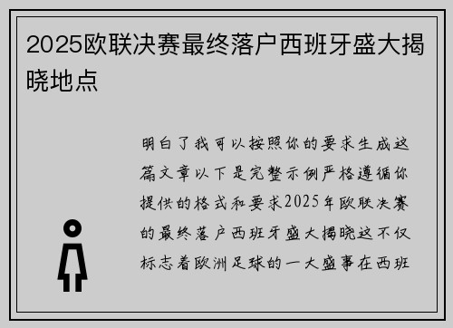 2025欧联决赛最终落户西班牙盛大揭晓地点
