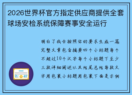 2026世界杯官方指定供应商提供全套球场安检系统保障赛事安全运行
