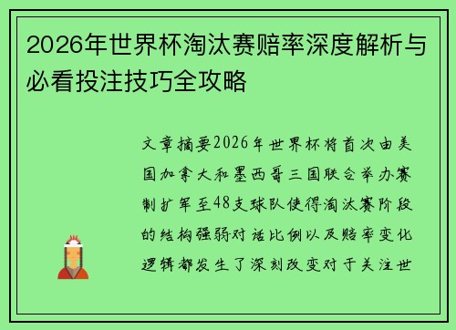 2026年世界杯淘汰赛赔率深度解析与必看投注技巧全攻略