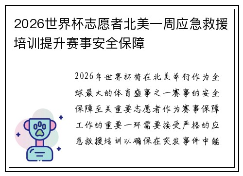 2026世界杯志愿者北美一周应急救援培训提升赛事安全保障