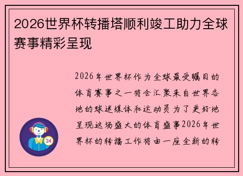 2026世界杯转播塔顺利竣工助力全球赛事精彩呈现