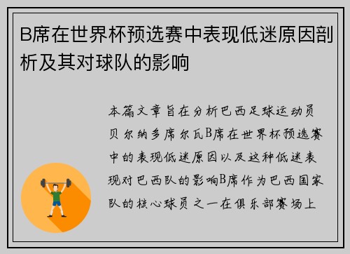 B席在世界杯预选赛中表现低迷原因剖析及其对球队的影响
