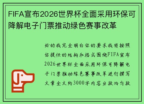 FIFA宣布2026世界杯全面采用环保可降解电子门票推动绿色赛事改革