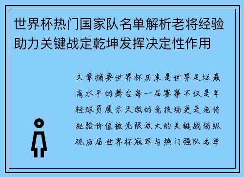 世界杯热门国家队名单解析老将经验助力关键战定乾坤发挥决定性作用
