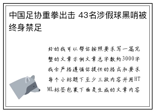 中国足协重拳出击 43名涉假球黑哨被终身禁足